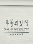 [무릉 외갓집] 꾸꾸님의 리뷰 2025/1/6