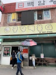 [공단 떡볶이] yong님의 리뷰 2024/5/17