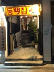 [동백집] 태3님의 좋음 리뷰 2018/8/15