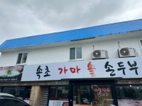 [속초 가마솥 손두부] 냠쩝챱호록님의 좋음 리뷰 2023/11/15