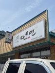 다오면 - 평화동1가 칼국수 | 뽈레 Polle [다오면] 평화동1가 칼국수 | 뽈레 Polle
