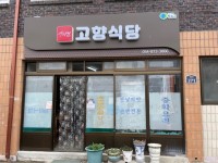 고향식당 - 청송읍 중식당 | 뽈레 Polle [고향식당] 청송읍 중식당 | 뽈레 Polle