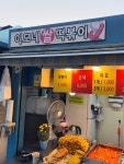 [이모네 쌀떡볶이] EatPrayLove님의 리뷰 2024/11/6