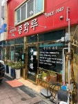 [중화루] 호섭이님의 좋음 리뷰 2024/4/15