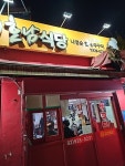 [나정순 할매 쭈꾸미] 파랑앤홍님의 추천 리뷰 2023/11/23