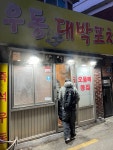 [우동 대박포차] 아스나로님의 추천 포스트 2024/1/25