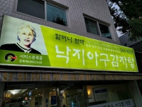 [할머니 현대 낙지아구감자탕] 글쟁이님의 추천 리뷰 2022/7/13