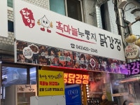 [흑마늘 누룽지 닭강정] 도주머니님의 리뷰 2025/12/3