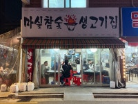 마실참숯불 생고기집 - 하월곡동 고깃집 | 뽈레 Polle [마실참숯불 생고기집] 하월곡동 고깃집 | 뽈레 Polle