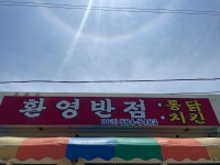 [환영반점] Pro-haechaler님의 좋음 포스트 2023/5/22
