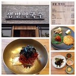 나만의 맛집 지도, 뽈레 [샘밭막국수] Chirillo님이 작성 2020/2/2
