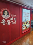 홍콩반점 0410 동묘역점 - 숭인동 중식당 | 뽈레 Polle [홍콩반점 0410 동묘역점] 숭인동 중식당 | 뽈레 Polle