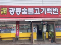 광릉숯불고기 - 이동읍 한식 | 뽈레 Polle [광릉숯불고기] 이동읍 한식 | 뽈레 Polle