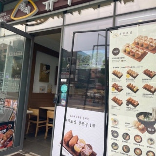 정직유부 중곡역점