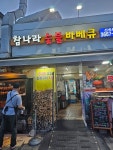 [참나라 숯불바베큐] JESSIE님의 리뷰 2024/11/13