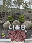 대율담 - 금구면 카페 | 뽈레 Polle [대율담] 금구면 카페 | 뽈레 Polle
