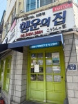 행운의 집 - 고척동 돈까스 | 뽈레 Polle [행운의 집] 고척동 돈까스 | 뽈레 Polle