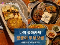 [생생이 두부보쌈] tastekim_v님의 리뷰 2024/10/3