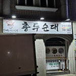 [총두순대] 후디님의 추천 리뷰 2024/1/19