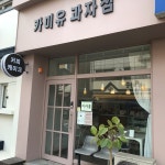 [카미유 과자점] 봉봉님의 좋음 포스트 2019/3/19