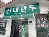 [신미만두] 프로출장러님의 추천 리뷰 2022/6/17