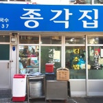 [종각집] marcelline님의 좋음 포스트 2019/1/5