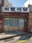 [의령식당] 쪼림이님의 추천 포스트 2020/1/30