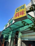 [진미식당] 홍홍님의 리뷰 2024/11/9