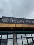 [경성면옥 서산수석점] 돼디님의 리뷰 2024/7/3