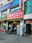 [남도주먹고기] 난감님의 추천 포스트 2023/5/4