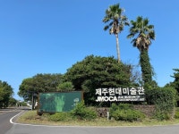 [제주현대미술관] 먹고마시고또마시라님의 추천 리뷰 2022/9/9