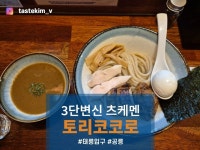 [라멘 토리 코코로 공릉직영점] tastekim_v님의 리뷰 2025/9/10