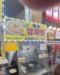 정선 감자전 - 중앙동 감자전 | 뽈레 Polle [정선 감자전] 중앙동 감자전 | 뽈레 Polle