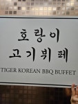 [호랑이 고기뷔페] 케롤라인님의 리뷰 2024/8/11