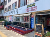 [동명횟집] 딱다구리님의 좋음 포스트 2022/5/19