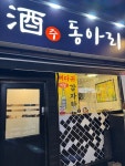주동아리 - 동대신동2가 요리주점 | 뽈레 Polle [주동아리] 동대신동2가 요리주점 | 뽈레 Polle