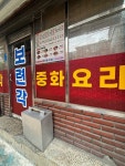 [보련각] 딱콩님의 리뷰 2025/6/3