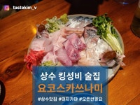 [요코스카 쓰나미 상수점] tastekim_v님의 좋음 포스트 2023/9/11