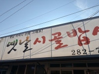 옛날 시골밥상 - 일로읍 한식 | 뽈레 Polle [옛날 시골밥상] 일로읍 한식 | 뽈레 Polle