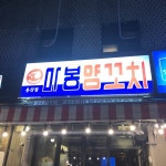 [마봉 양꼬치 용산점] Colin B님의 좋음 포스트 2018/6/30