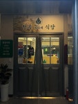 [청록 미나리식당 서산호수공원점] 돼디님의 리뷰 2024/10/3