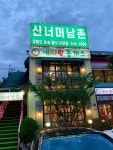 산넘어 남촌 파주점 - 운정신도시 한식 | 뽈레 Polle [산넘어 남촌 파주점] 운정신도시 한식 | 뽈레 Polle