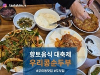 [우리콩 순두부] tastekim_v님의 추천 리뷰 2024/2/19