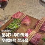 [우몽블랙 정자점] 하윤잇님의 리뷰 2024/10/24