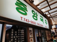 [중앙국수] 강홍삼님의 좋음 리뷰 2020/2/23