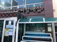 [해녀 조씨 할매집] 태3님의 추천 리뷰 2022/1/12