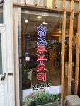 [함초 손두부] 아스나로님의 추천 리뷰 2022/12/25
