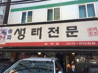 [송파 생태전문 송파점] Jessica님의 좋음 리뷰 2016/11/3