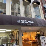 [궁전제과 충장점] 임깩수님의 좋음 리뷰 2023/10/24