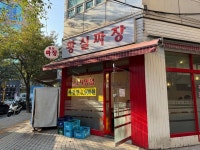 황실짜장 - 암사동 중식당 | 뽈레 Polle [황실짜장] 암사동 중식당 | 뽈레 Polle